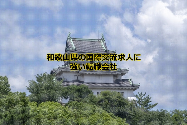和歌山県の国際交流求人の発生する和歌山市