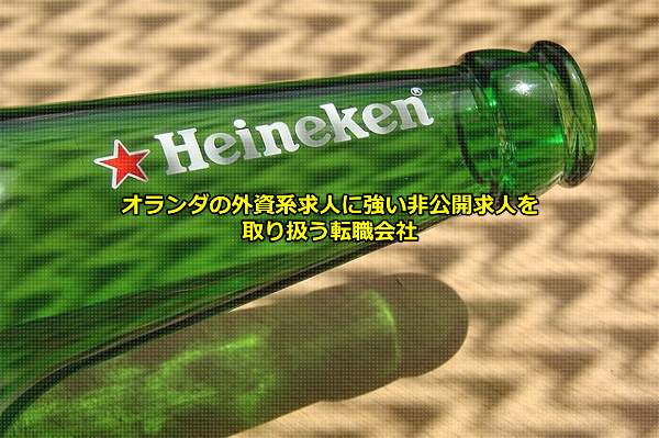オランダ外資系企業のハイネケンのビール瓶の画像