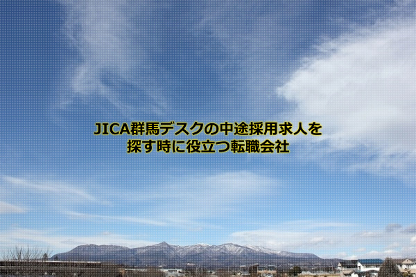 JICA群馬デスクの中途採用求人を扱う民間の転職会社はリクルートエージェント