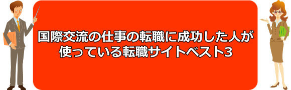 国際交流の仕事の転職に成功した人が使っている転職サイトベスト3