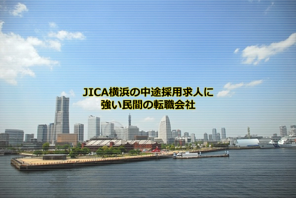 JICA横浜の中途採用求人に強い民間の転職会社はdoda、JOBNET