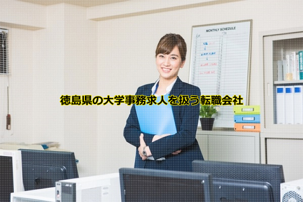 徳島県の大学で事務として働く女性の画像