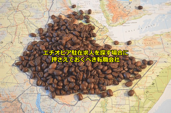 エチオピア駐在求人を募集する企業にはコーヒー事業を行う企業が多いことを示唆する画像