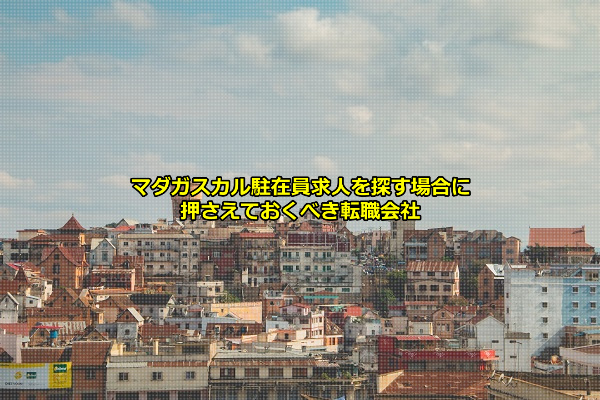 マダガスカル駐在員求人を募集する企業が拠点を置くことの多い首都のアンタナナリボの画像