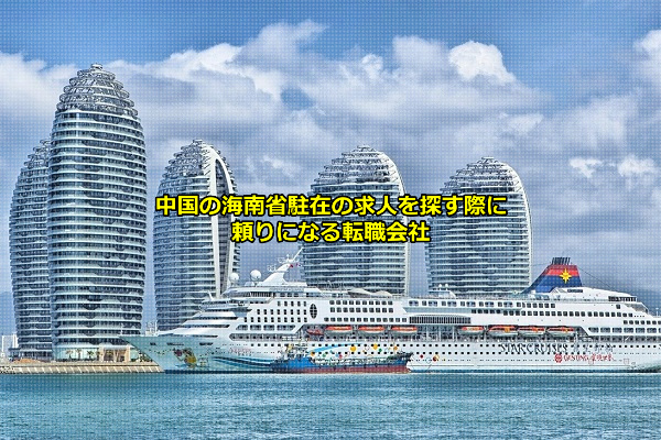 海南省駐在員求人を募集する企業が多くの拠点を置く省都の海口市の画像