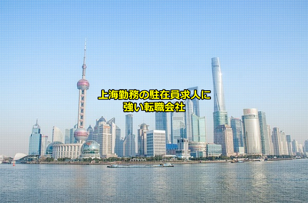 上海勤務の駐在員求人に強い転職会社3選 A