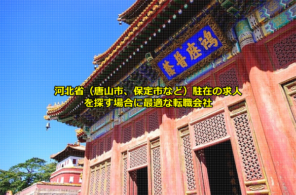 河北省駐在員求人を募集する日系含めた外資系企業が拠点を置くことの多い唐山市の画像
